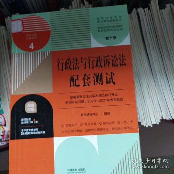 行政法与行政诉讼法配套测试：高校法学专业核心课程配套测试（第十版）