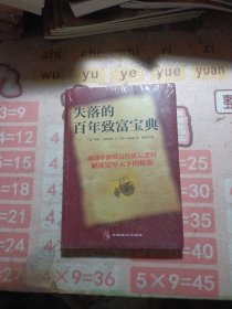 失落的百年致富宝典：改变无数人的神奇财富法则 未拆封