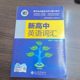 新高中英语词汇
