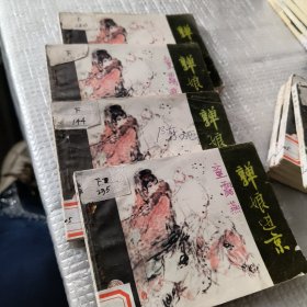 连环画:亸娘进京