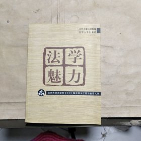 法学魅力:北大法学院2000届本科生优秀毕业论文集