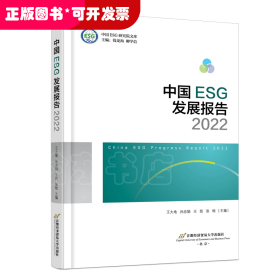 中国ESG发展报告2022