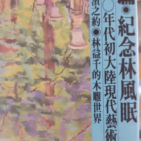 雄狮美术（有林风眠纪念专题）