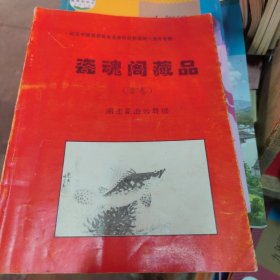 瓷魂閣藏品（首卷）