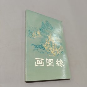 画图缘
