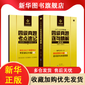 英语四级真题逐句精解提高版 陈嘉誉 9787510098420 世界图书出版公司