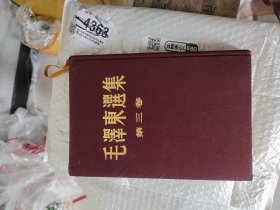 毛泽东选集（三）