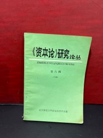 《资本论》研究论丛  第六辑（下册）