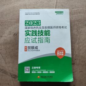 2023国家临床执业及助理医师资格考试实践技能应试指南