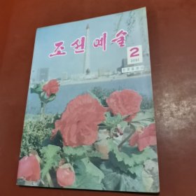 朝鲜艺术 —1991年2期（ 朝鲜文）조선예술