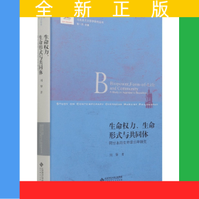 生命權(quán)力生命形式與共同體(阿甘本的生命政治學研究)/當代國外馬克思主義哲學研究叢書