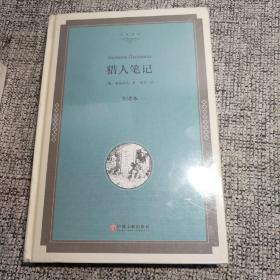 猎人笔记（全译本）