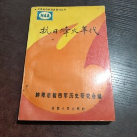 抗日烽火年代 安徽省中共党史资料丛书