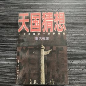 天国猜想：认识中国的一条新路径