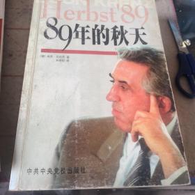 89年的秋天：东德最后一任领导人回忆录