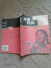 激情时尚：70年代中国人的艺术与生活：16开简装本