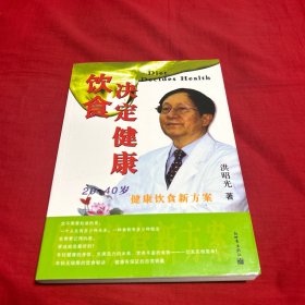 饮食决定健康——20-40岁健康饮食新方案