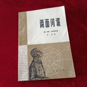 两面间谍