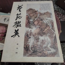 艺苑掇英（1979-5）