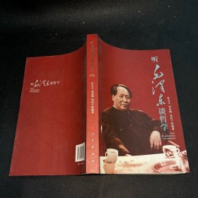 听毛泽东谈哲学