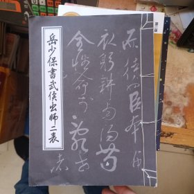 岳少保书武侯出师二表