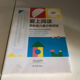 爱上阅读：学龄前儿童分级阅读