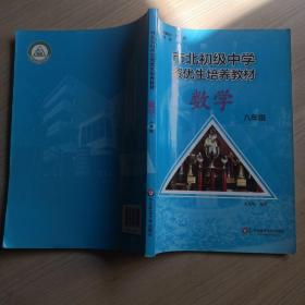 市北初资优生培养教材 八年级数学（修订版）