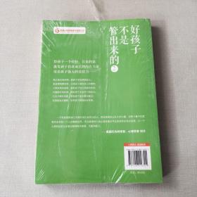 好孩子不是管出来的2：自由的孩子更自觉