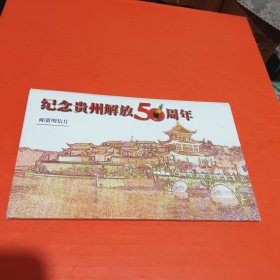 纪念贵州解放50周年邮资明信片（六全）