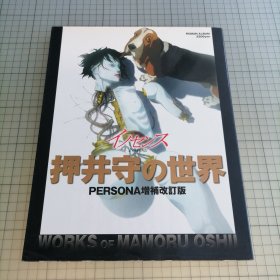 日版 ロマンアルバム イノセンス 押井守の世界 PERSONA増補改訂版浪漫专辑 INNOCENCE (攻壳机动队-无罪) 押井守的世界 押井守 参与制作作品 资料集画集