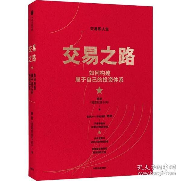 交易之路如何构建属于自己的投资体系陈凯（诸葛就是不亮）著雪球网大V