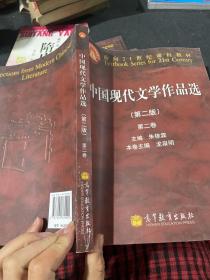 面向21世纪课程教材：中国现代文学作品选（第2版）（第2卷）