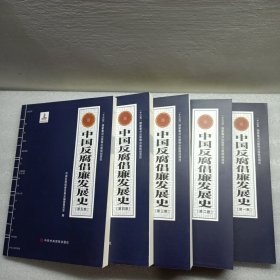 中国反腐倡谦发展史（第一卷，第二卷，第三卷，第四卷，第五卷，五本合售）