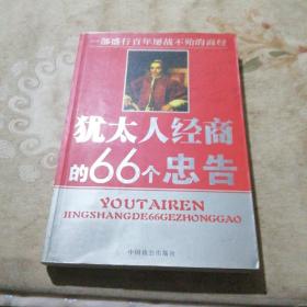 犹太人经商的66个忠告