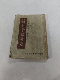 韵对千家诗（书棱，前后皮破，前后几页有黄斑，边破，内容完整，品相如图）