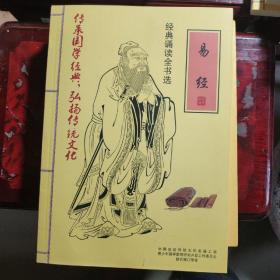 经典诵读全书选：中医养生启蒙，孟子，唐诗三百首，易经，莎士比亚戏剧故事，学庸论语，尚书，孝弟三百千，老子庄子选，诗经，孙子兵法史记左传，中医养生启蒙（十二本合售）