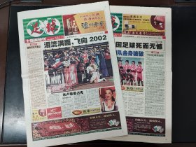 足球报，2001年亚洲区十强赛特刊。两份打包出售，品相如图，折叠寄出，售后不退换。