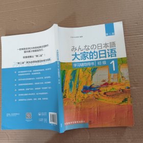 大家的日语·初级·1·学习辅导用书（第二版）