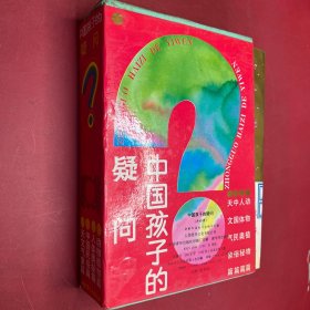 中國孩子的疑問（共四冊） 天文氣象篇，動物植物篇 人體奧秘篇 中國民俗篇