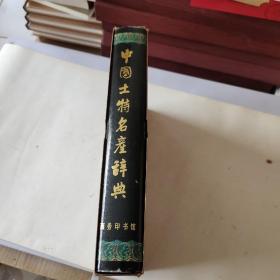 中国土特名产辞典