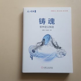 铸魂：软件定义制造