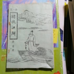 老版武侠小说：游侠江湖～全一册（品相以图片为准）