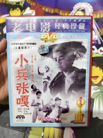 小兵张嘎dvd【一点划痕】