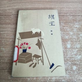 棋王 阿城