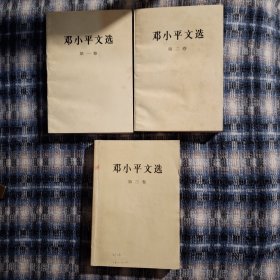 邓小平文选 全三卷