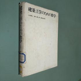 建筑工学のための数学 日文原版