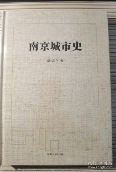 南京城市史