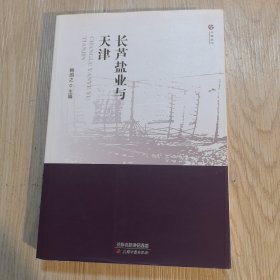 今晚丛书：长芦盐业与天津