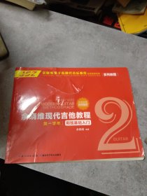 余晓维现代吉他教程 第一学年 ：和弦基础入门.