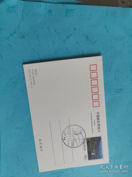 FP4五台山邮资明信片盖舞台上原地风光戳